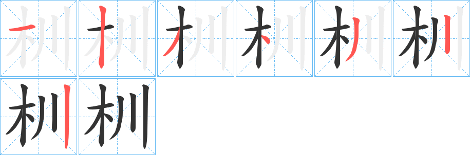 杊字笔顺写法