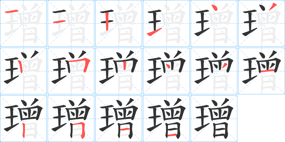 璔字笔顺写法