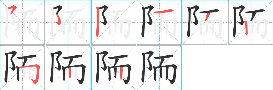 陑字笔顺写法