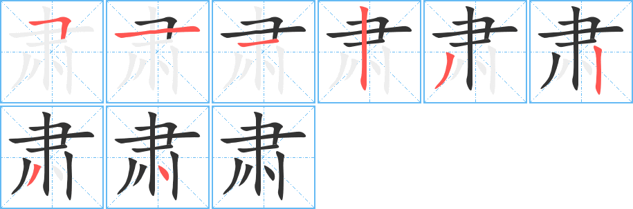肃字笔顺写法