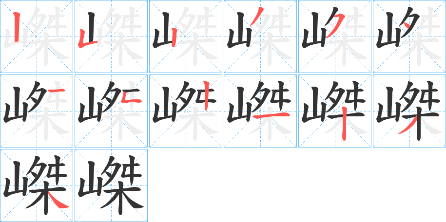 嵥字笔顺写法