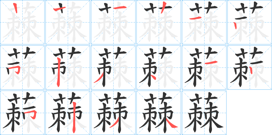 蕀字笔顺写法
