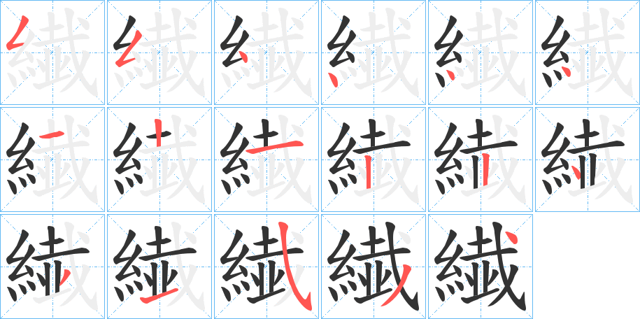 繊字笔顺写法