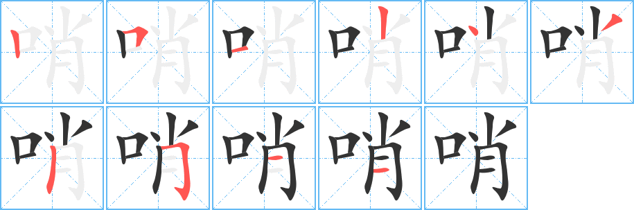 哨字笔顺写法