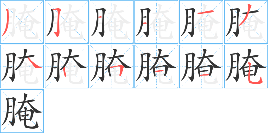 腌字笔顺写法