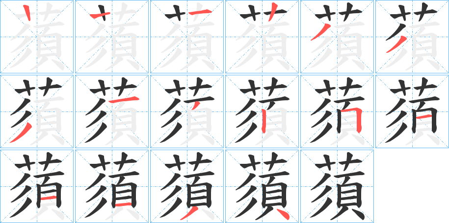 蕦字笔顺写法