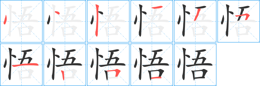 悟字笔顺写法