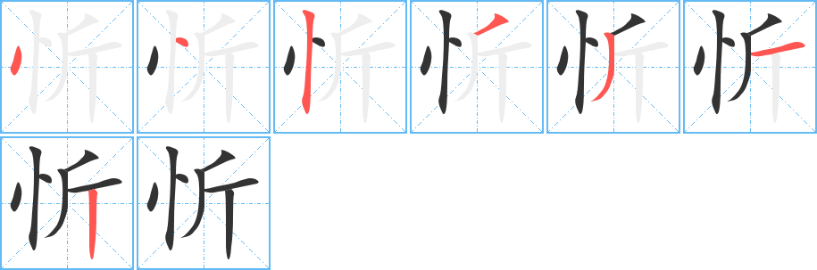 忻字笔顺写法