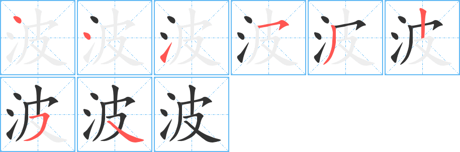 波字笔顺写法