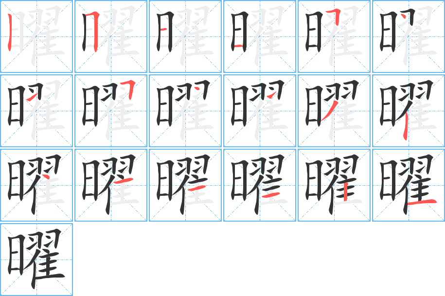 曜字笔顺写法