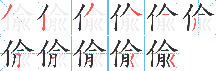 偸字笔顺写法