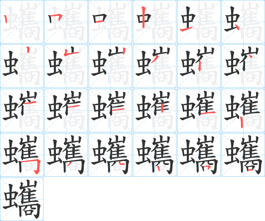 蠵字笔顺写法