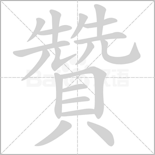 贊字笔顺动画