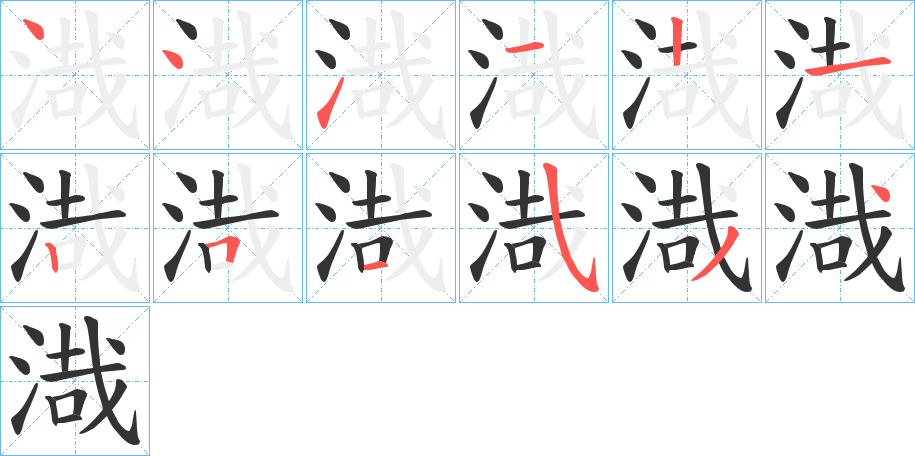 渽字笔顺写法