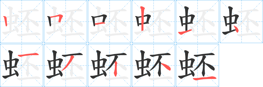 蚽字笔顺写法
