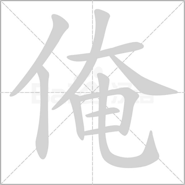 俺字笔顺动画