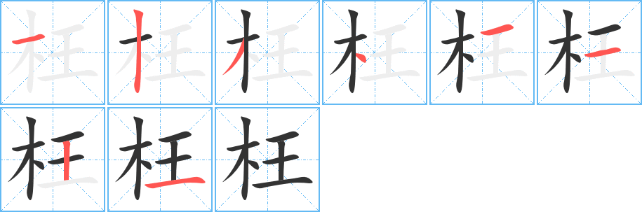 枉字笔顺写法