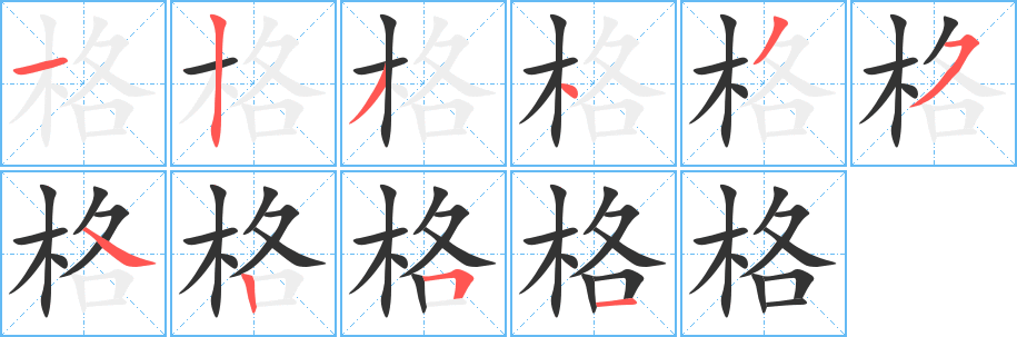 格字笔顺写法