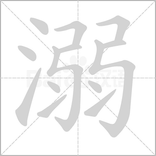 溺字笔顺动画