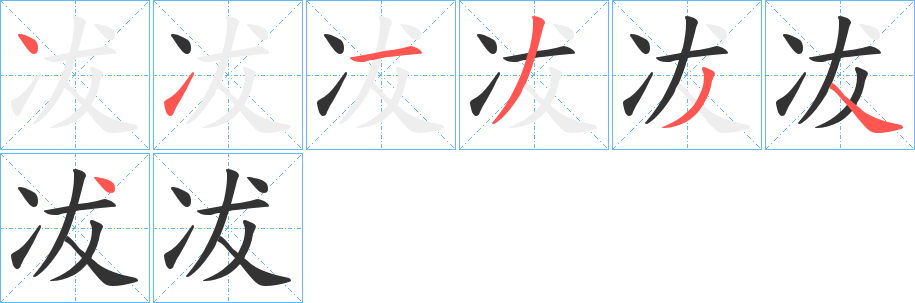 冹字笔顺写法
