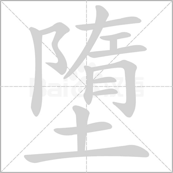 墮字笔顺动画