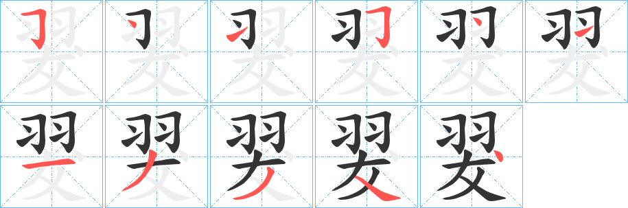 翇字笔顺写法