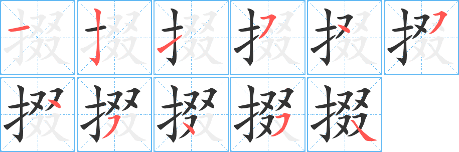 掇字笔顺写法