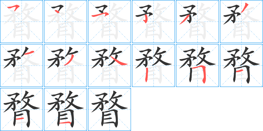 瞀字笔顺写法