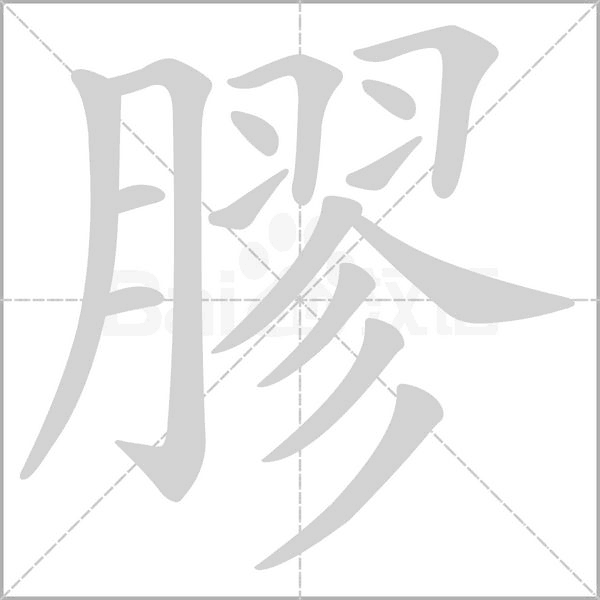 膠字笔顺动画