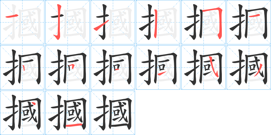 摑字笔顺写法
