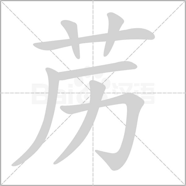 苈字笔顺动画