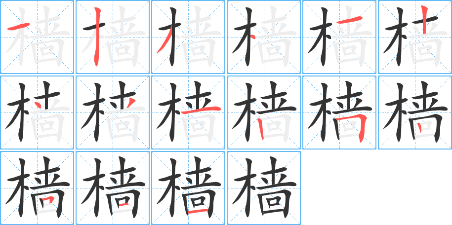 樯字笔顺写法