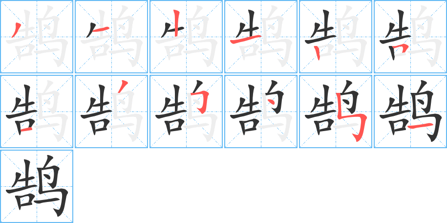 鹄字笔顺写法