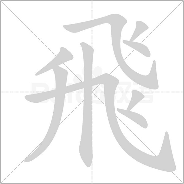 飛字笔顺动画