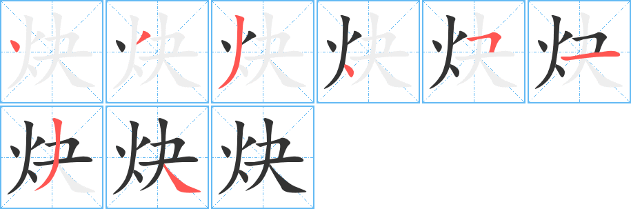 炔字笔顺写法