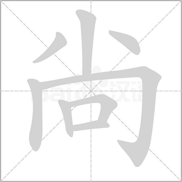 尙字笔顺动画