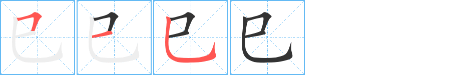 巳字笔顺写法