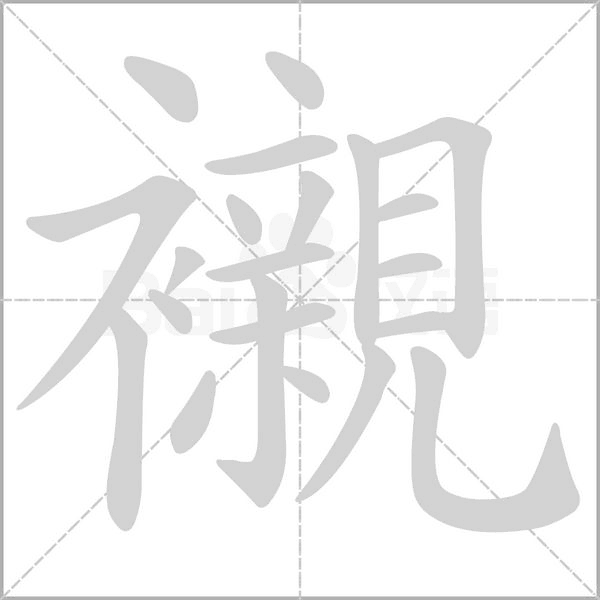 襯字笔顺动画