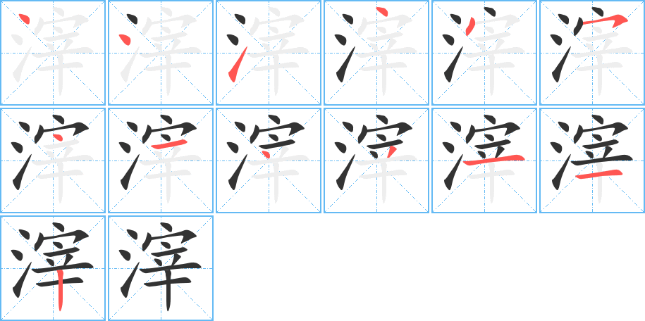 滓字笔顺写法