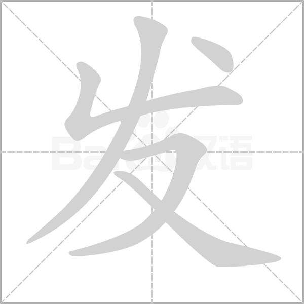 发字笔顺动画
