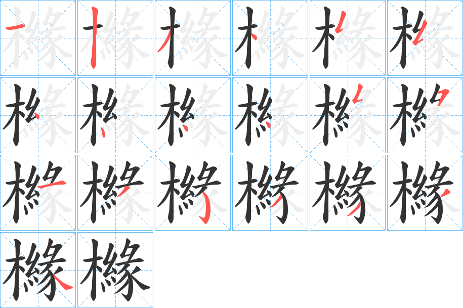 櫞字笔顺写法