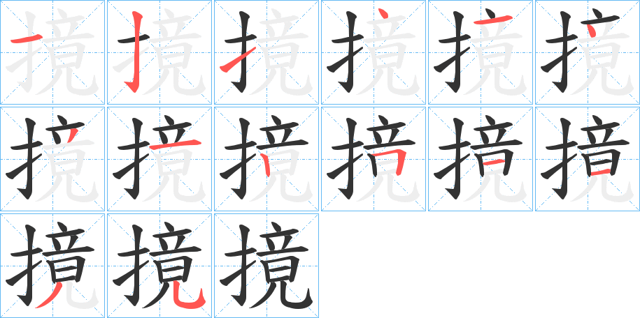 摬字笔顺写法