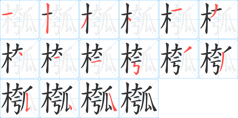 槬字笔顺写法
