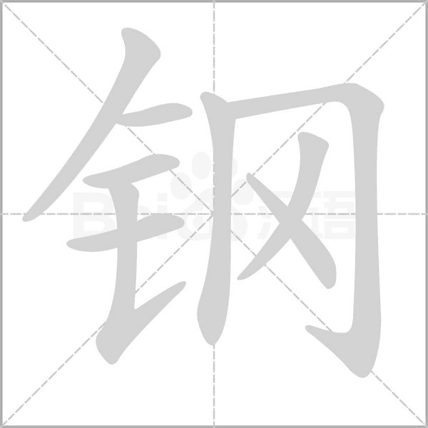 钢字笔顺动画