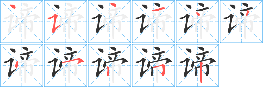 谛字笔顺写法