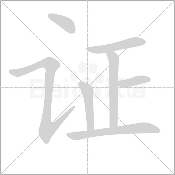 证字笔顺动画