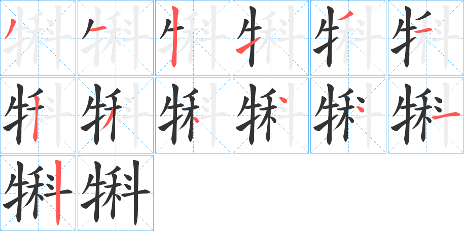 犐字笔顺写法
