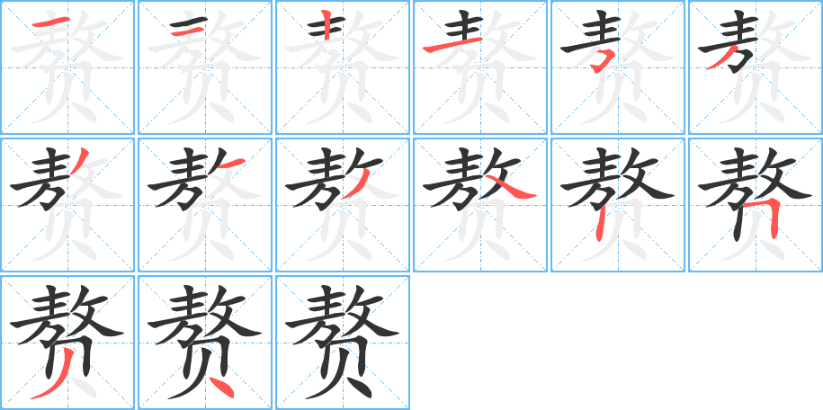 赘字笔顺写法