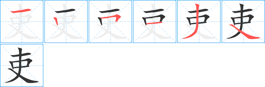 吏字笔顺写法