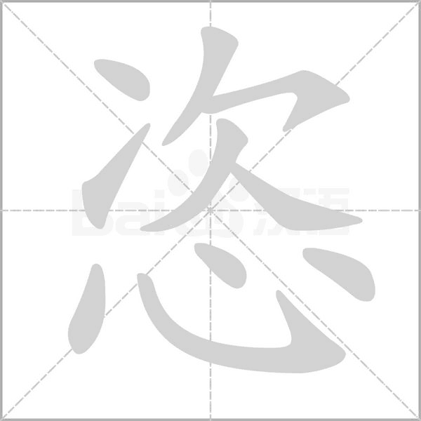 恣字笔顺动画